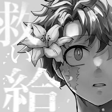 救 い 給 ふ 。