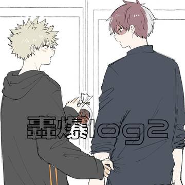 轟爆log2