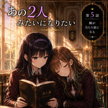 あの2人みたいになりたい 第5話 隣が当たり前になる