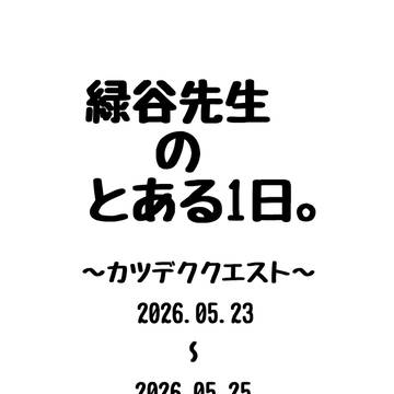 緑谷先生のとある1日