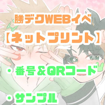 勝デク  ネットプリント(キャプション必読)