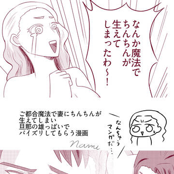 妻にちんちんが生えてしまい旦那の雄っぱいでパイズリしてもらう漫画