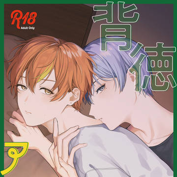【web再録】背徳アバンチュール【冬彰】