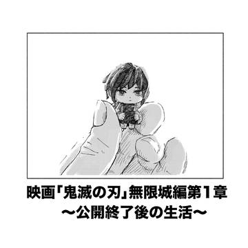 「鬼滅の刃」無限城編第一章猗窩座再来〜公開終了後の生活〜