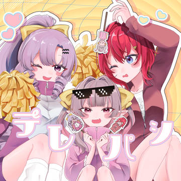 あいうぉんちゅーコールが聞こえなーい!!!