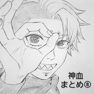 神血まとめ⑧