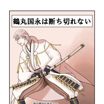 鶴丸国永は断ち切れない