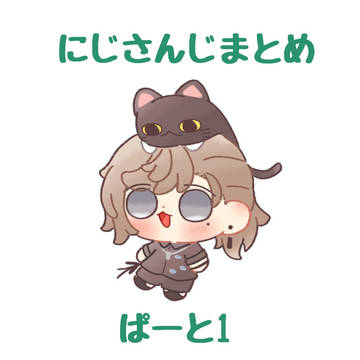にじさんじイラストまとめ 1