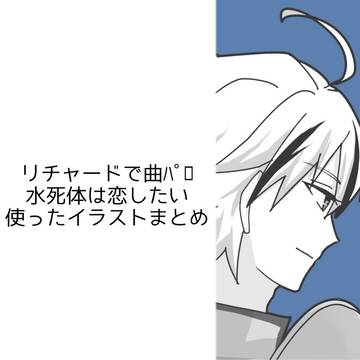 リチャードで曲パロ
