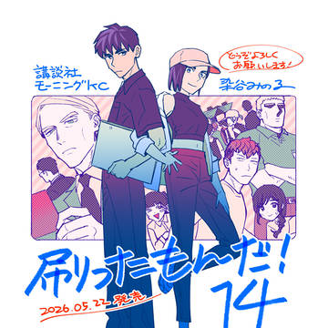 14巻告知と関連絵まとめ
