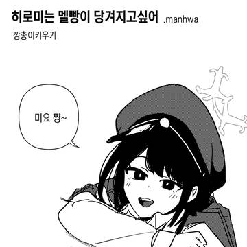 히로미는 멜빵이 당겨지고싶어.manhwa