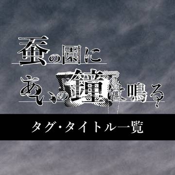 【蚕鐘】タグ・タイトル一覧【公式】
