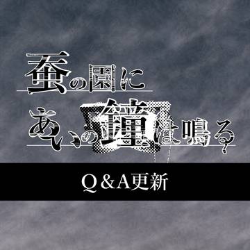 【蚕鐘】Q＆A更新【公式】