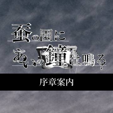 【蚕鐘】序章案内【公式】
