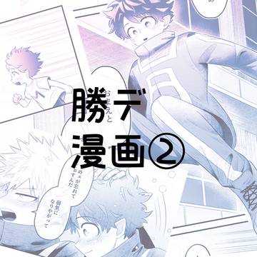【漫画】勝デ②