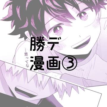 【漫画】勝デ③