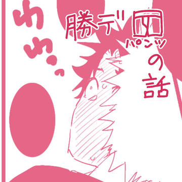 勝デとパンツの話