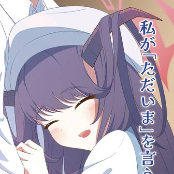 【新刊表紙】『私が「ただいま」を言うとき。』