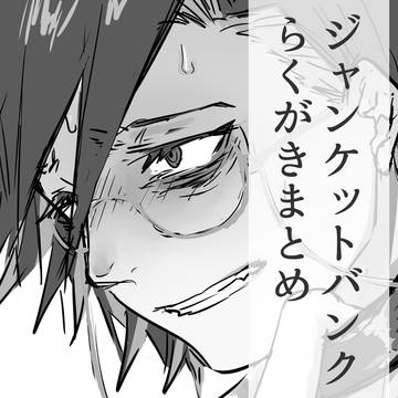 ジャンケットバンクらくがきまとめ