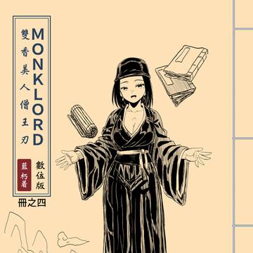04.MONKLORD：雙香美人僧王刃 冊之四