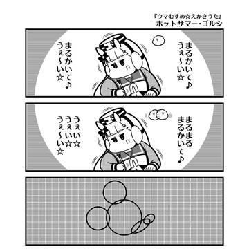 「ホットサマー・ゴルシ」