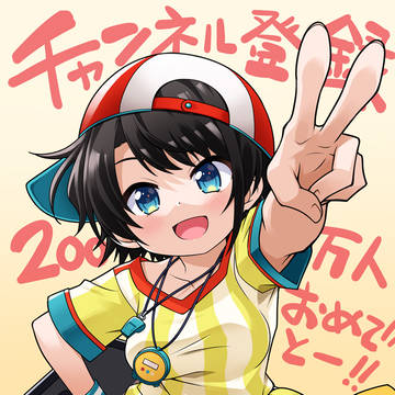 スバルちゃん登録200万人おめでた!