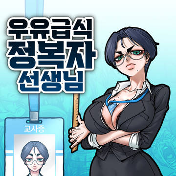 우유급식 "정복자" 선생님!!! (1화)