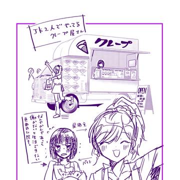 JK2人がキッチンカーする話