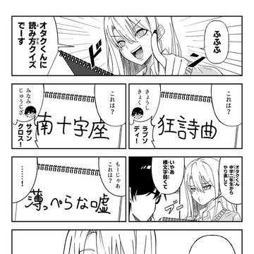 オタクくんに読み方クイズを出すギャルちゃん