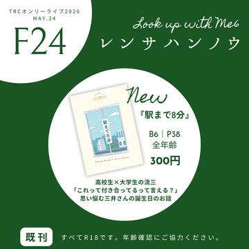 【5/24】TRC Look up with Me おしながき