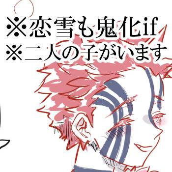 恋雪鬼化ifらくがき※子供有【webオンリー用】※捏造