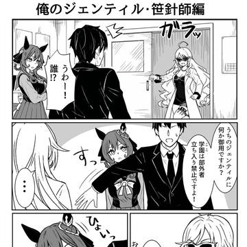 俺のジェンティル・笹針師編