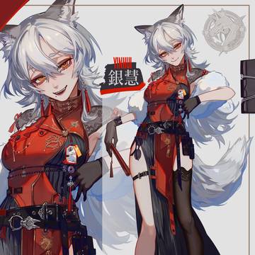 銀慧