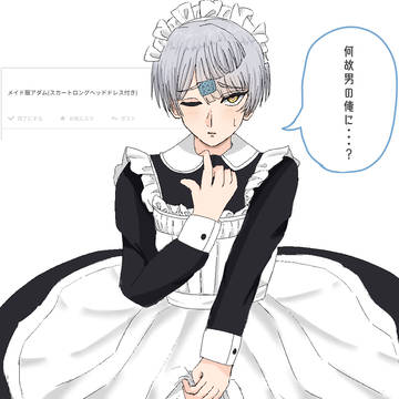 お題箱よりメイドアダム