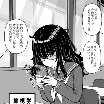地味で陰キャの鈴木は実は……