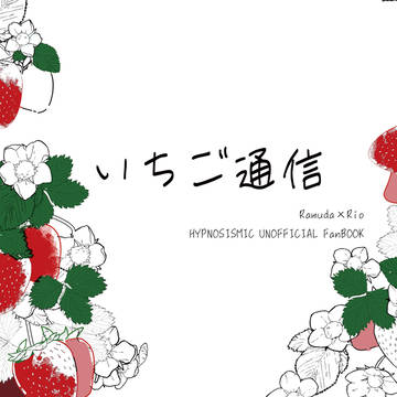 【超CLB2026_5/31インテ大阪】いちご通信【サンプル】