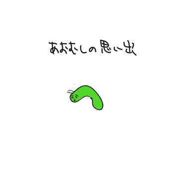 爽やかな夏の思い出