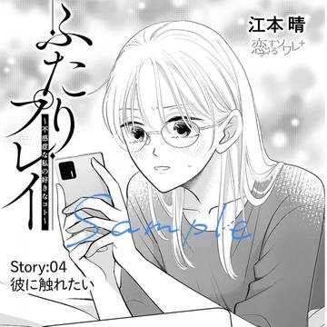 〈ふたりプレイ〉4話目試し読み