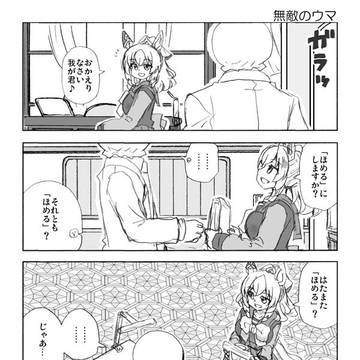 『ウマしか』デュランダルは褒めて欲しい気持ちを隠さない