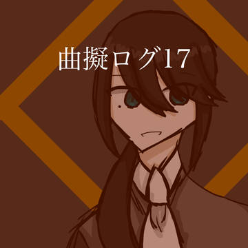 ログ17
