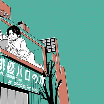 俳優パロの本