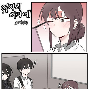 옆자리 여자애 스타일링편