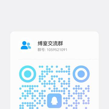 缚室聊天群