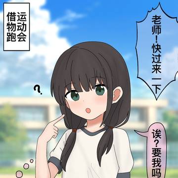 运动会抱着萝莉老师就上了