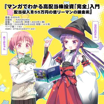 『マンガでわかる高配当株投資「完全」入門』 発売中です