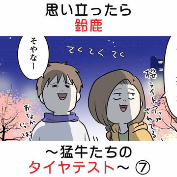 思い立ったら鈴鹿 〜猛牛たちのタイヤテスト〜 ⑦