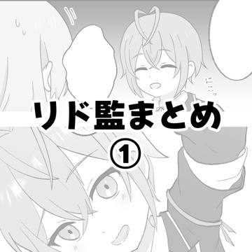 リド監log1