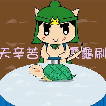替烏雲龜刷背。
