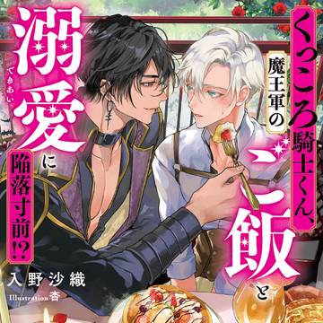 【特典情報】くっころ騎士くん、魔王軍のご飯と溺愛に陥落寸前!?