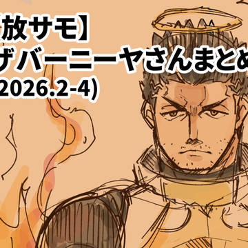 【放サモ】ザバーニーヤさんまとめ(2026.2-4)